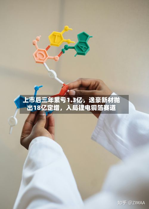 上市后三年累亏1.3亿，逸豪新材抛出18亿定增，入局锂电铜箔赛道-第2张图片