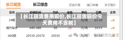 【长江现货费用铜价,长江现货铜价今天费用不含税】