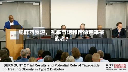 肥胖药赛道	，礼来与诺和诺德迎来挑战者？-第1张图片