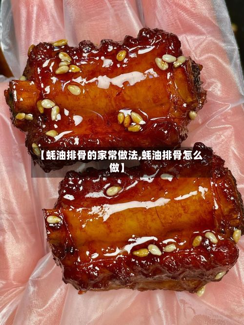 【蚝油排骨的家常做法,蚝油排骨怎么做】