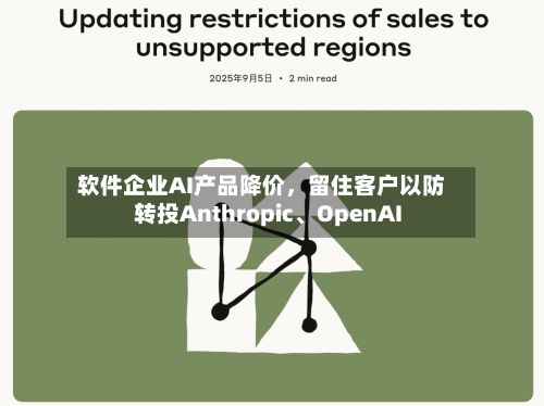 软件企业AI产品降价	，留住客户以防转投Anthropic、OpenAI-第2张图片