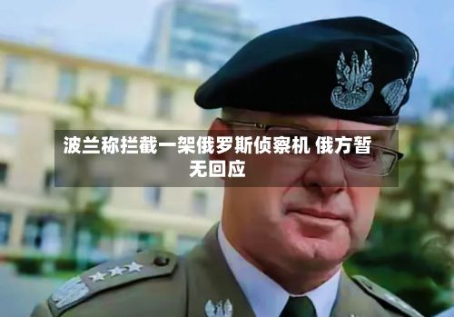 波兰称拦截一架俄罗斯侦察机 俄方暂无回应-第2张图片