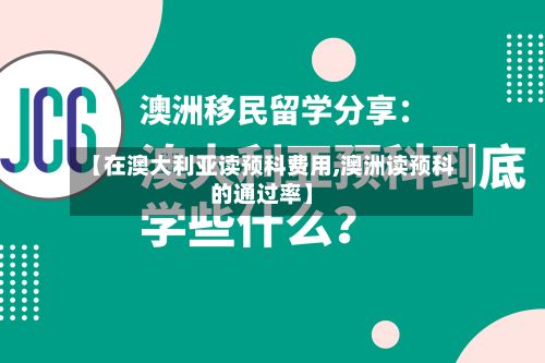 【在澳大利亚读预科费用,澳洲读预科的通过率】