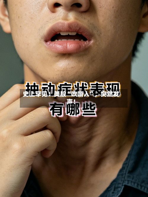 史上罕见！美股“吹哨人	”，突然发声！-第2张图片