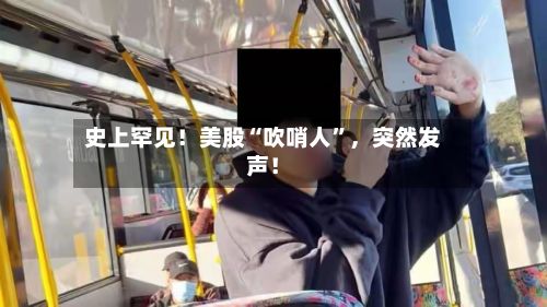 史上罕见！美股“吹哨人”，突然发声！-第3张图片