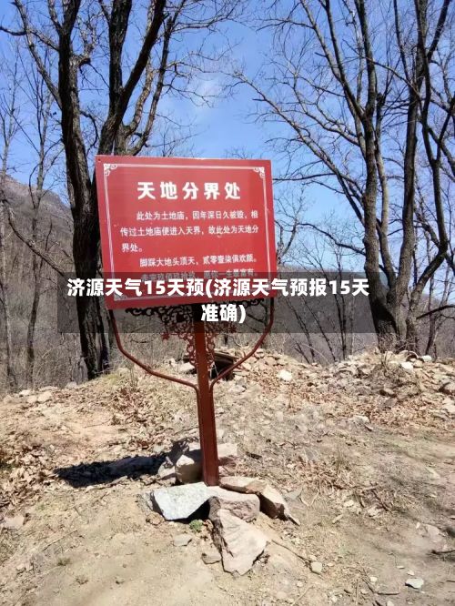 济源天气15天预(济源天气预报15天准确)-第2张图片