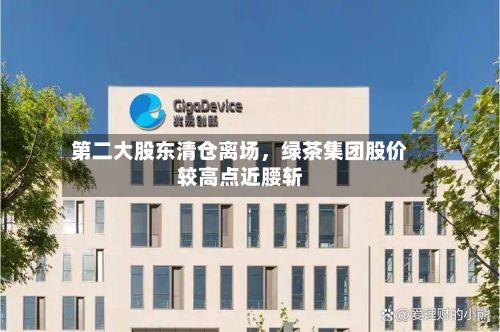 第二大股东清仓离场，绿茶集团股价较高点近腰斩-第2张图片