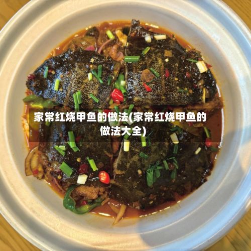 家常红烧甲鱼的做法(家常红烧甲鱼的做法大全)-第3张图片