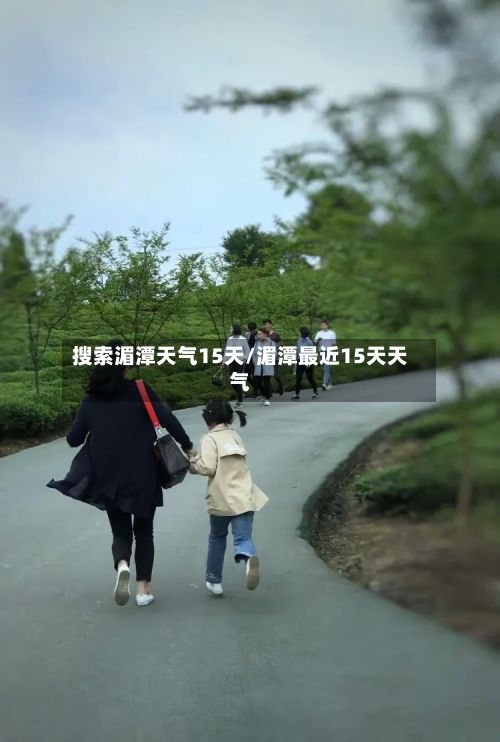 搜索湄潭天气15天/湄潭最近15天天气