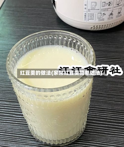 红豆羹的做法(家常红豆羹简单做法)-第2张图片