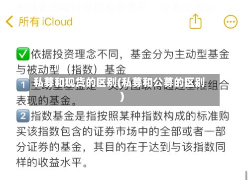 私募和现货的区别(私募和公募的区别)-第3张图片