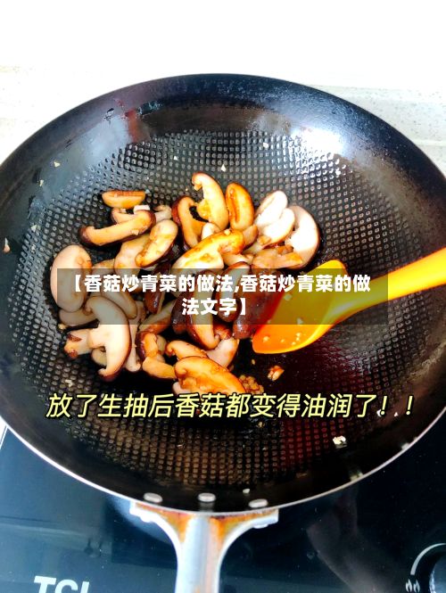 【香菇炒青菜的做法,香菇炒青菜的做法文字】