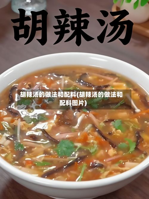 胡辣汤的做法和配料(胡辣汤的做法和配料图片)-第3张图片