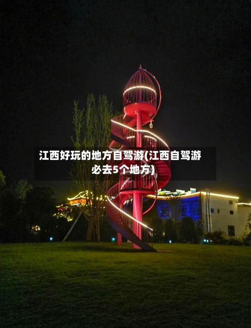 江西好玩的地方自驾游(江西自驾游必去5个地方)