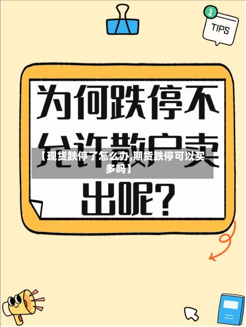 【现货跌停了怎么办,期货跌停可以买多吗】-第3张图片