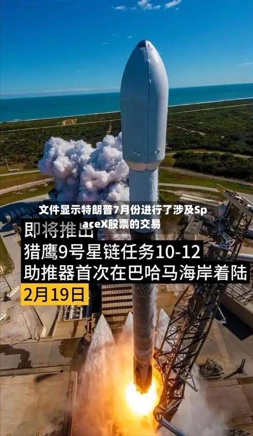 文件显示特朗普7月份进行了涉及SpaceX股票的交易-第2张图片