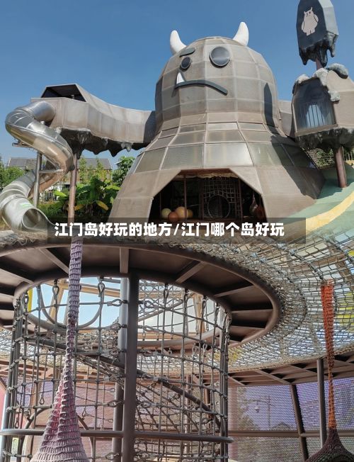 江门岛好玩的地方/江门哪个岛好玩-第2张图片