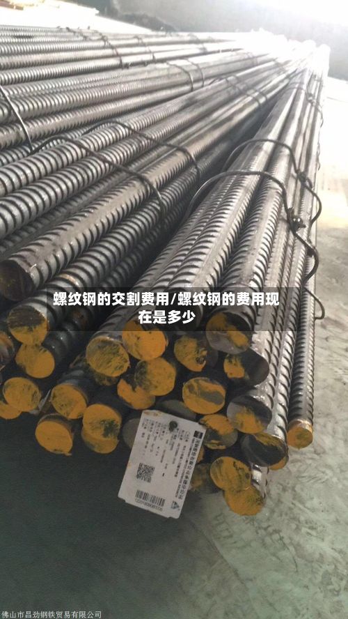 螺纹钢的交割费用/螺纹钢的费用现在是多少-第3张图片