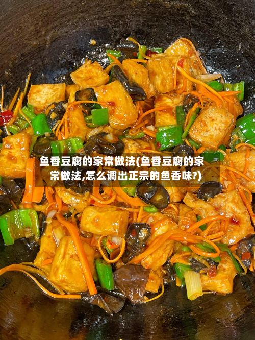鱼香豆腐的家常做法(鱼香豆腐的家常做法,怎么调出正宗的鱼香味?)