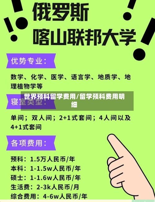 世界预科留学费用/留学预科费用明细