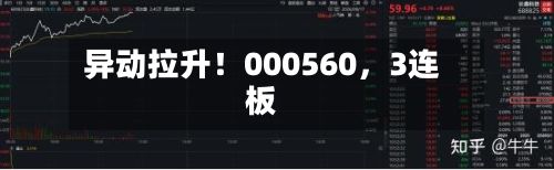 异动拉升！000560	，3连板-第1张图片