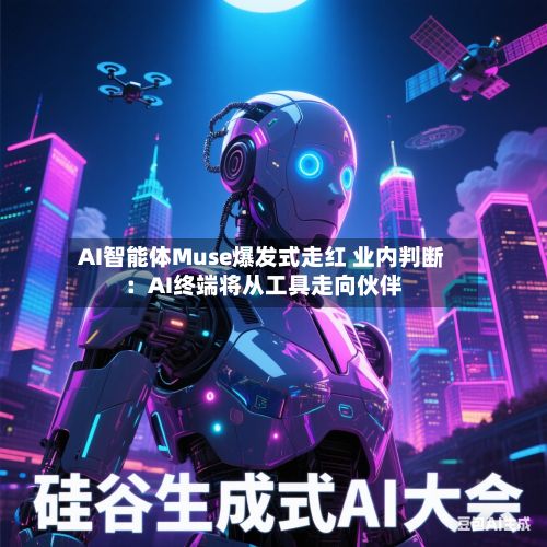 AI智能体Muse爆发式走红 业内判断：AI终端将从工具走向伙伴-第3张图片