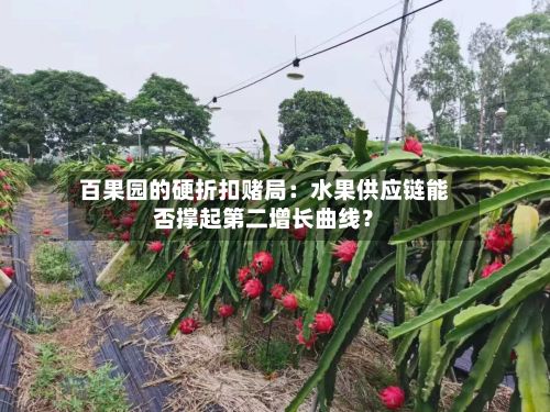 百果园的硬折扣赌局：水果供应链能否撑起第二增长曲线？-第2张图片