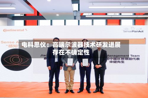 电科思仪：高端示波器技术研发进展存在不确定性-第1张图片
