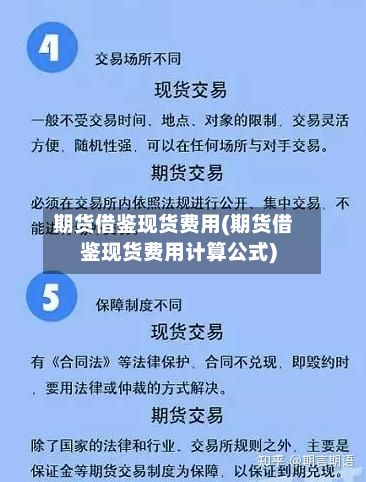 期货借鉴现货费用(期货借鉴现货费用计算公式)
