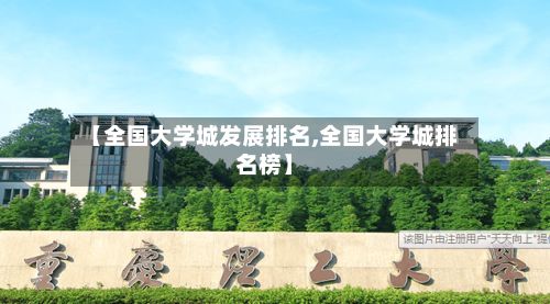 【全国大学城发展排名,全国大学城排名榜】-第2张图片