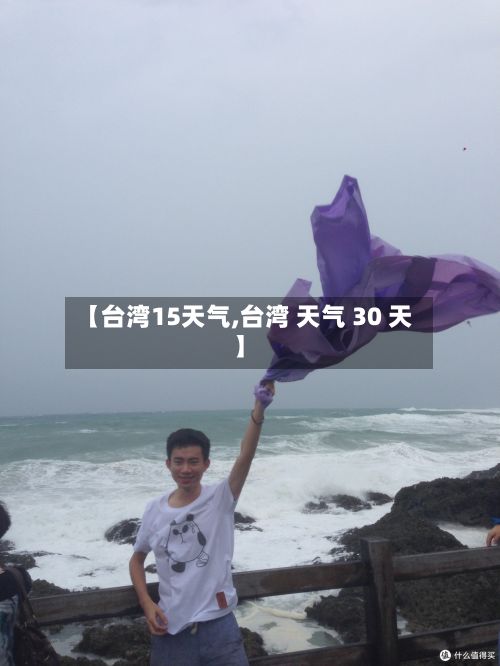 【台湾15天气,台湾 天气 30 天】-第2张图片