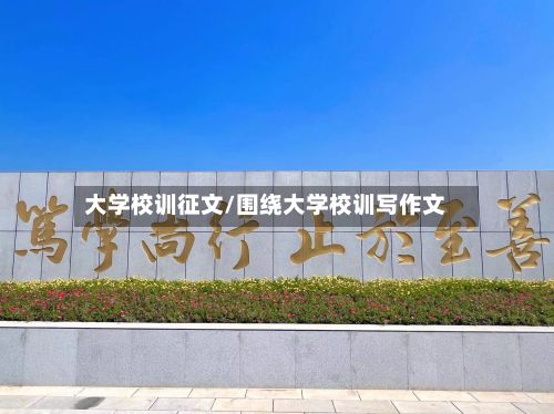 大学校训征文/围绕大学校训写作文
