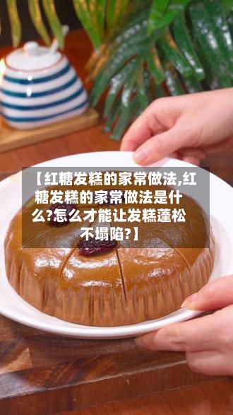 【红糖发糕的家常做法,红糖发糕的家常做法是什么?怎么才能让发糕蓬松不塌陷?】-第2张图片