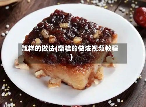 甑糕的做法(甑糕的做法视频教程)-第3张图片