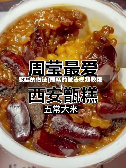 甑糕的做法(甑糕的做法视频教程)