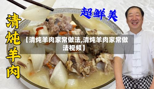 【清炖羊肉家常做法,清炖羊肉家常做法视频】-第3张图片