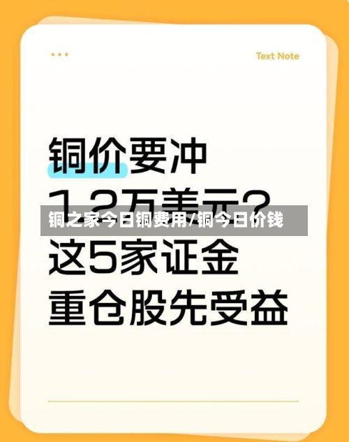 铜之家今日铜费用/铜今日价钱-第2张图片
