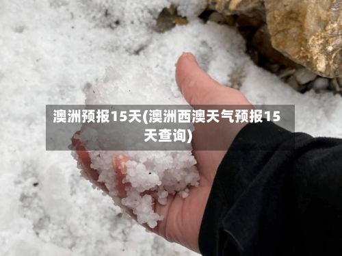 澳洲预报15天(澳洲西澳天气预报15天查询)