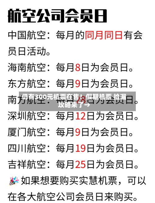仍有300元机票在售！假期机票 捡漏攻略来了→