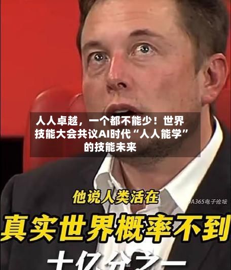 人人卓越，一个都不能少！世界技能大会共议AI时代“人人能学	”的技能未来-第3张图片