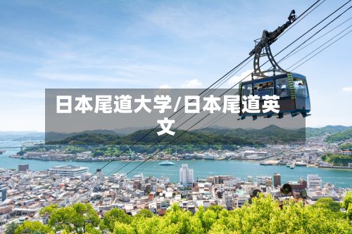 日本尾道大学/日本尾道英文-第2张图片