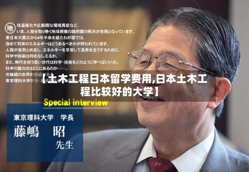 【土木工程日本留学费用,日本土木工程比较好的大学】