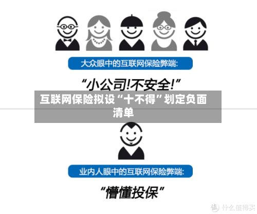 互联网保险拟设“十不得”划定负面清单-第1张图片