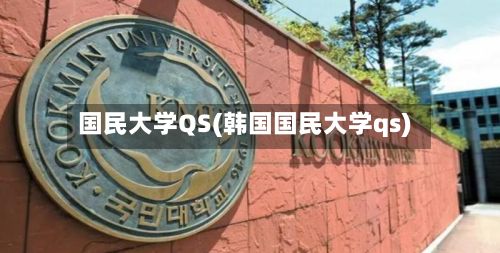 国民大学QS(韩国国民大学qs)