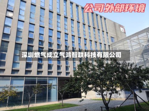深圳燃气成立气鸿智联科技有限公司-第1张图片
