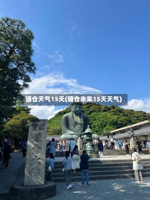 镰仓天气15天(镰仓未来15天天气)