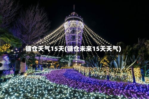 镰仓天气15天(镰仓未来15天天气)-第2张图片