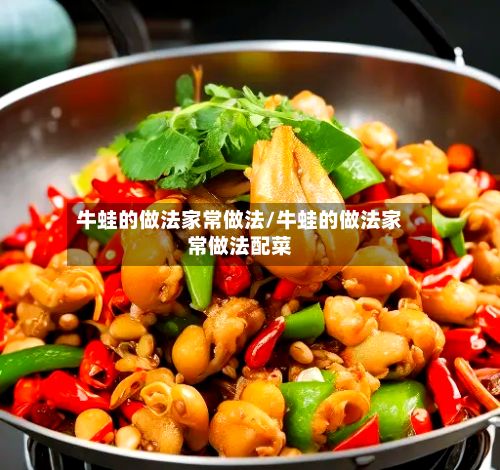 牛蛙的做法家常做法/牛蛙的做法家常做法配菜