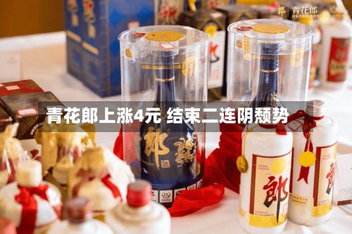 青花郎上涨4元 结束二连阴颓势