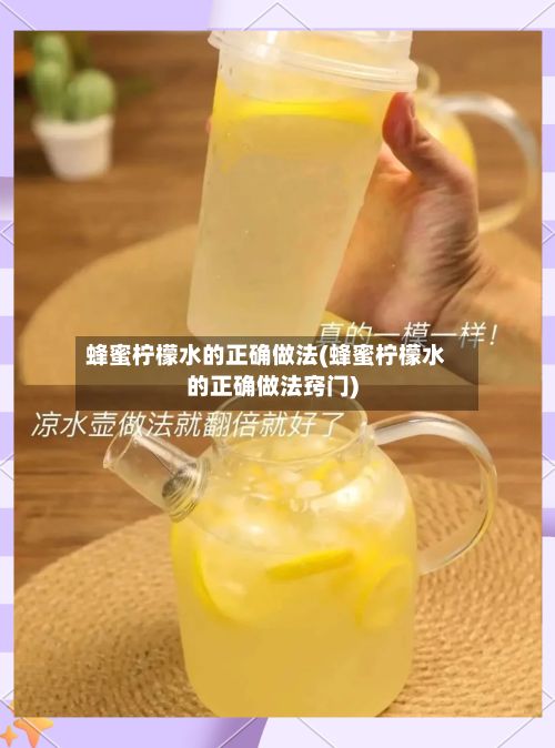 蜂蜜柠檬水的正确做法(蜂蜜柠檬水的正确做法窍门)-第2张图片